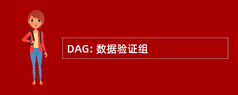 DAG: 数据验证组