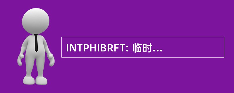 INTPHIBRFT: 临时的两栖进修培训