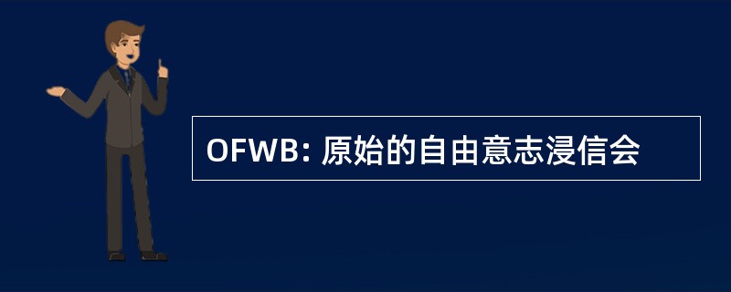 OFWB: 原始的自由意志浸信会