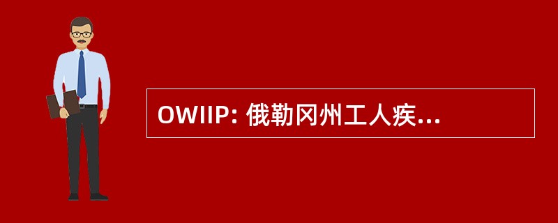 OWIIP: 俄勒冈州工人疾病损伤预防计划