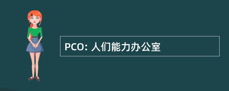 PCO: 人们能力办公室