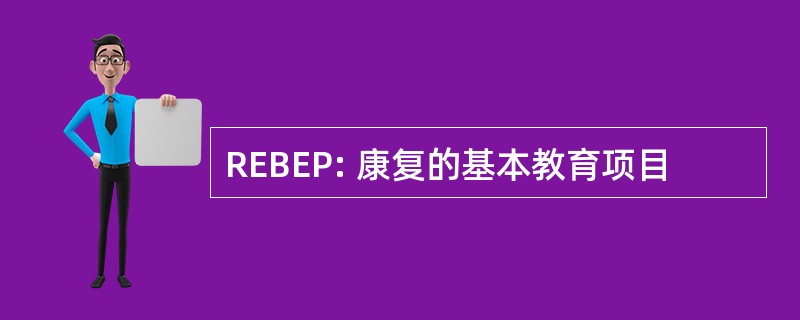 REBEP: 康复的基本教育项目