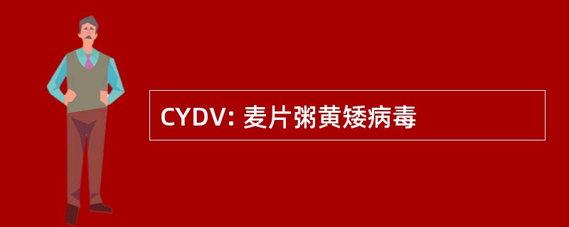 CYDV: 麦片粥黄矮病毒