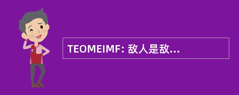 TEOMEIMF: 敌人是敌人的我的朋友