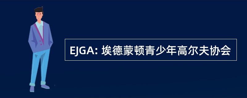 EJGA: 埃德蒙顿青少年高尔夫协会