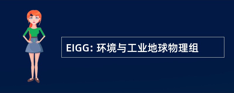 EIGG: 环境与工业地球物理组