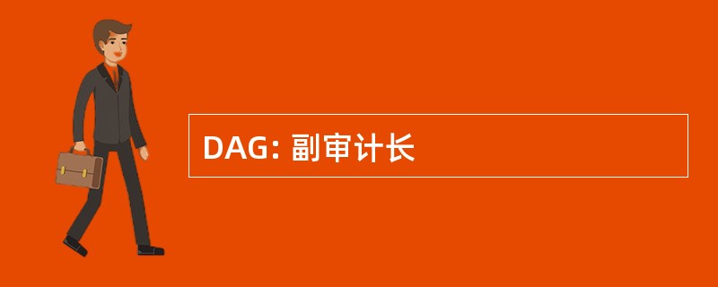 DAG: 副审计长