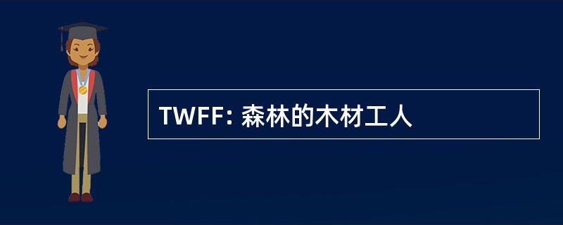 TWFF: 森林的木材工人