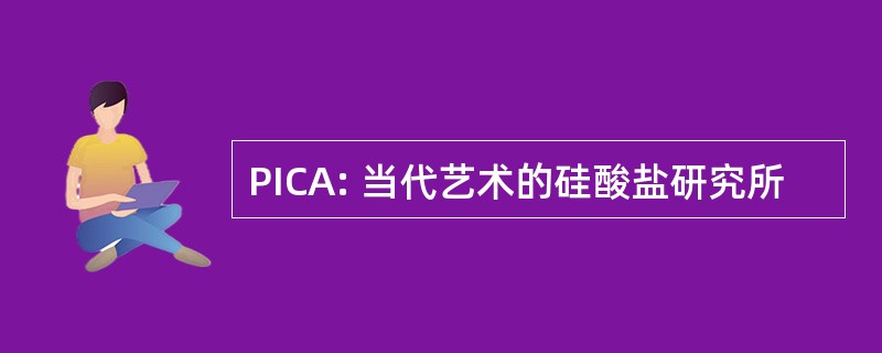 PICA: 当代艺术的硅酸盐研究所