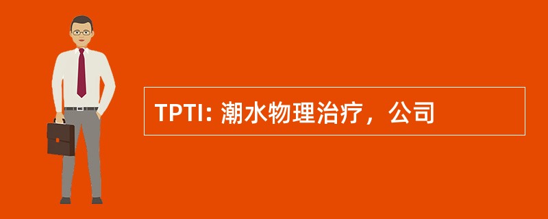 TPTI: 潮水物理治疗，公司