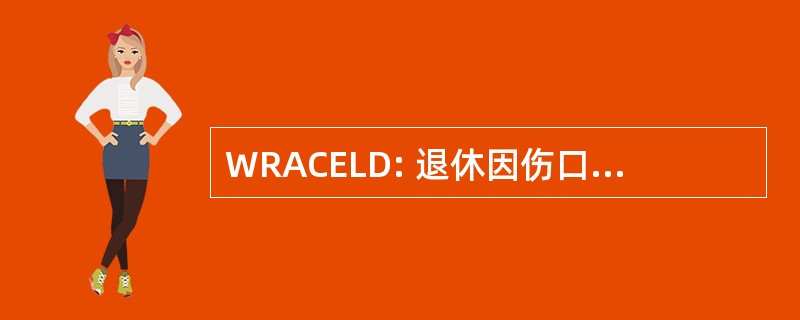 WRACELD: 退休因伤口收到在行动残疾或因残疾而招致的与美国的敌人战斗