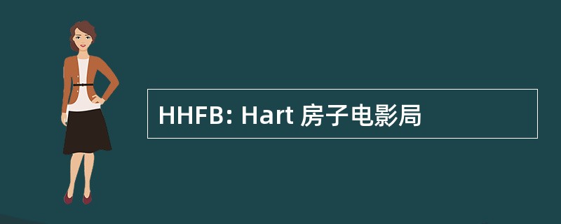 HHFB: Hart 房子电影局