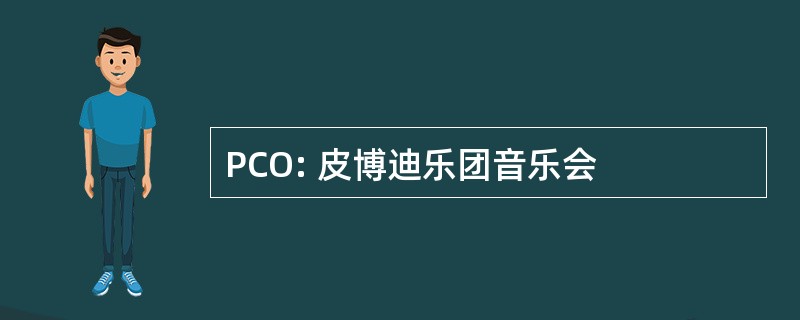 PCO: 皮博迪乐团音乐会