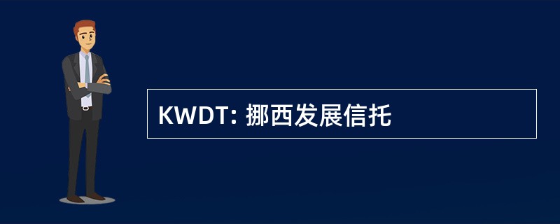 KWDT: 挪西发展信托