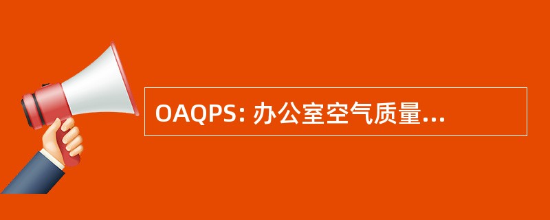 OAQPS: 办公室空气质量规划和标准