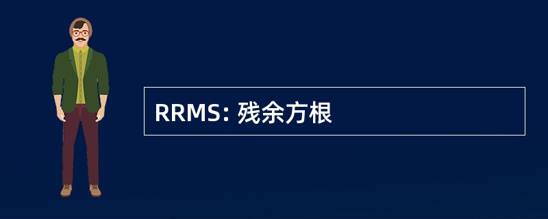 RRMS: 残余方根