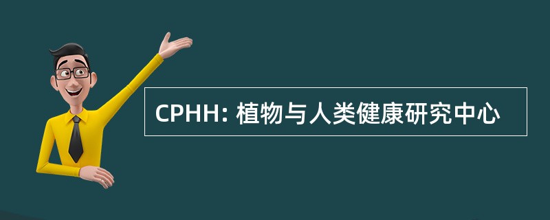 CPHH: 植物与人类健康研究中心