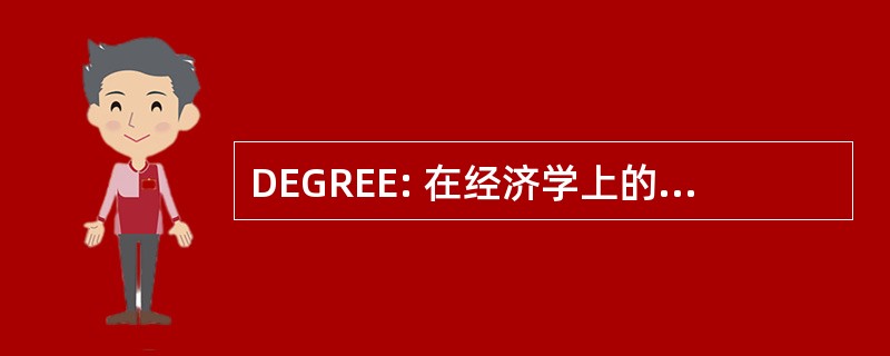 DEGREE: 在经济学上的荷兰电子灰色文件