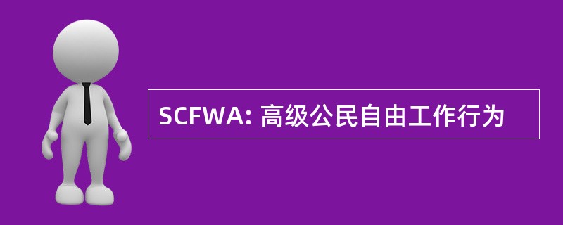 SCFWA: 高级公民自由工作行为