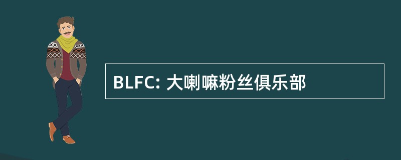 BLFC: 大喇嘛粉丝俱乐部