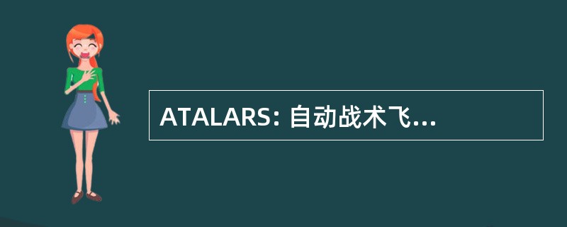 ATALARS: 自动战术飞机发射与回收系统