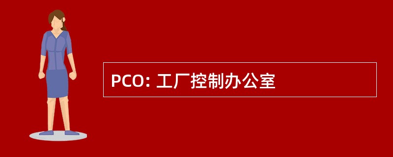 PCO: 工厂控制办公室