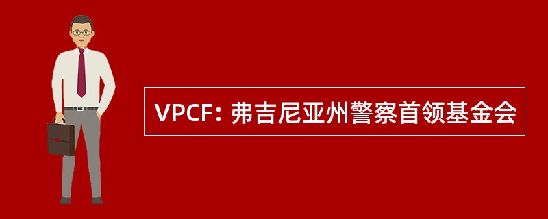 VPCF: 弗吉尼亚州警察首领基金会