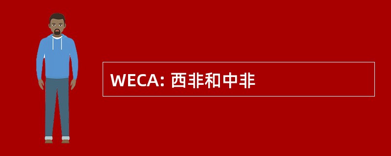 WECA: 西非和中非