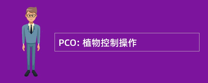 PCO: 植物控制操作