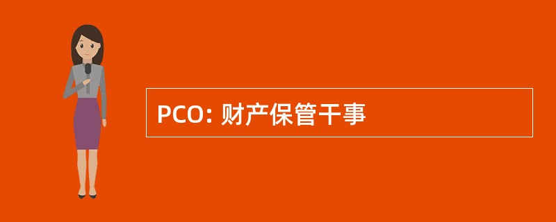 PCO: 财产保管干事