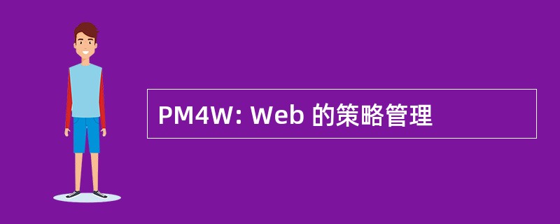 PM4W: Web 的策略管理