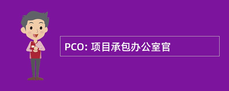 PCO: 项目承包办公室官