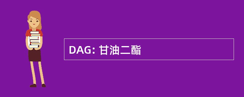 DAG: 甘油二酯