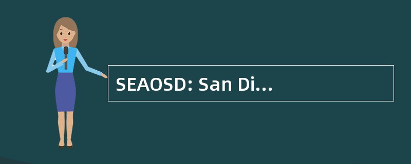 SEAOSD: San Diego 结构工程师协会