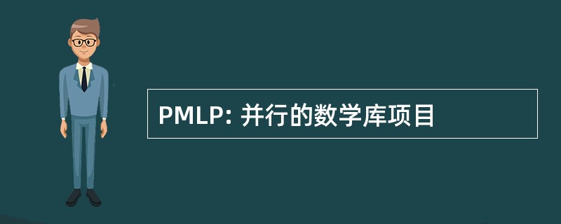 PMLP: 并行的数学库项目