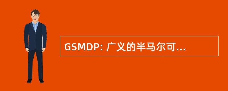 GSMDP: 广义的半马尔可夫决策过程