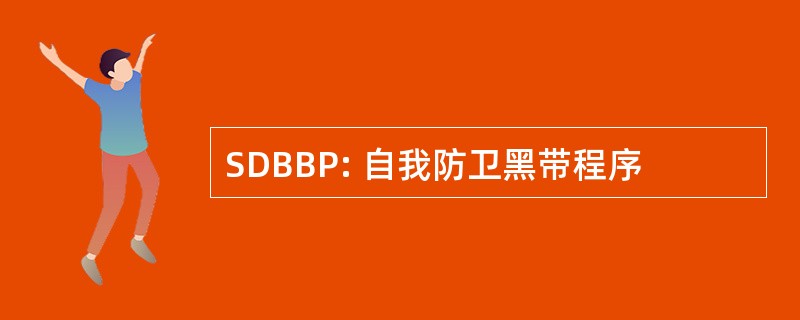 SDBBP: 自我防卫黑带程序