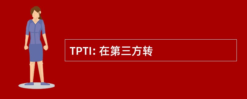 TPTI: 在第三方转