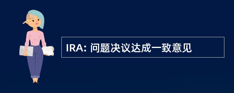 IRA: 问题决议达成一致意见