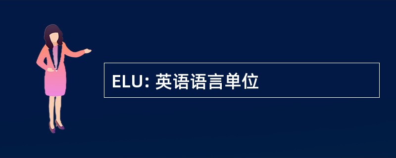 ELU: 英语语言单位