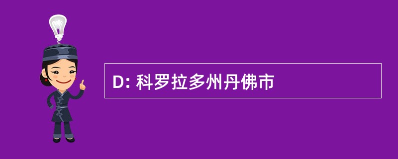 D: 科罗拉多州丹佛市