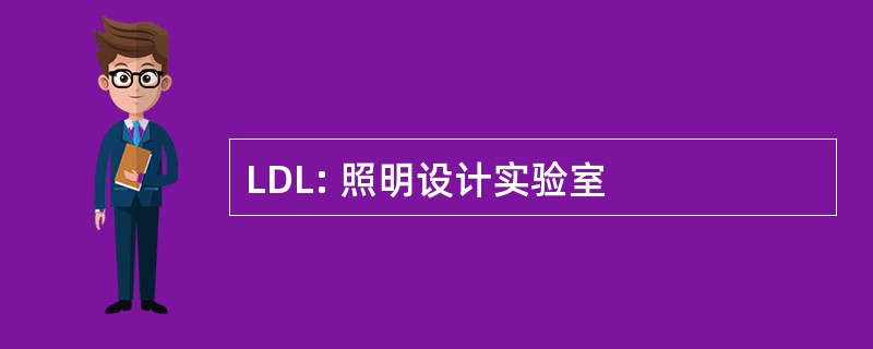 LDL: 照明设计实验室