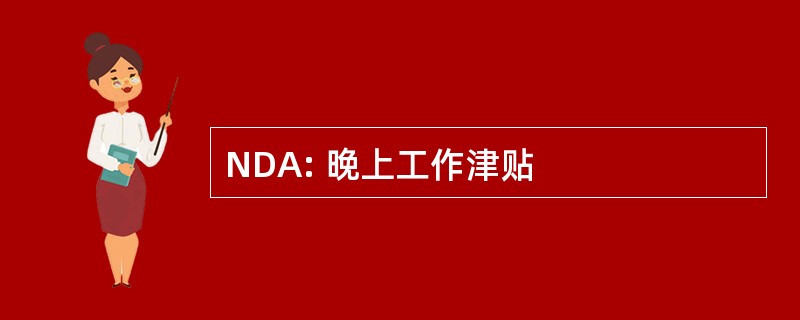 NDA: 晚上工作津贴