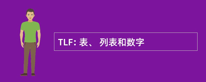 TLF: 表、 列表和数字