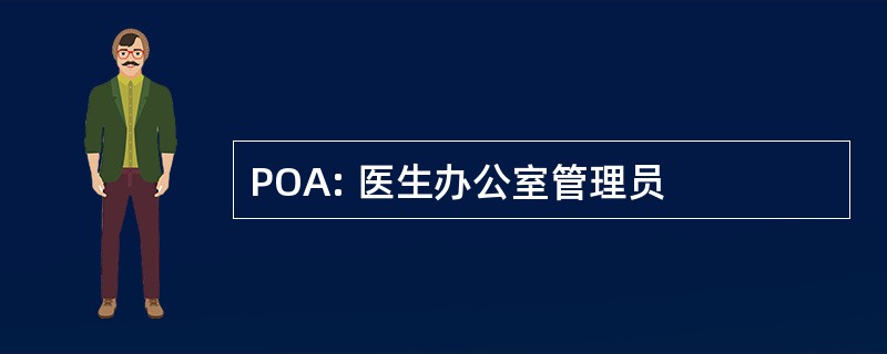 POA: 医生办公室管理员