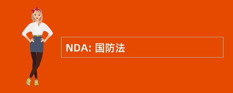 NDA: 国防法