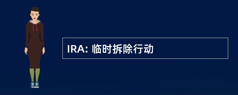 IRA: 临时拆除行动