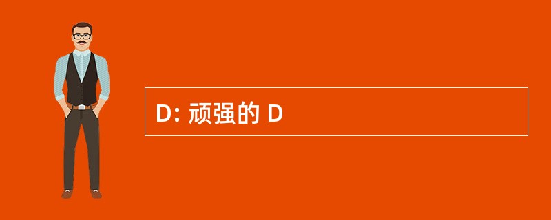 D: 顽强的 D