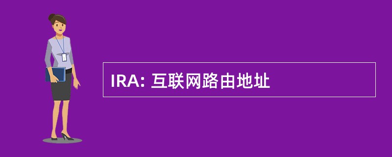 IRA: 互联网路由地址