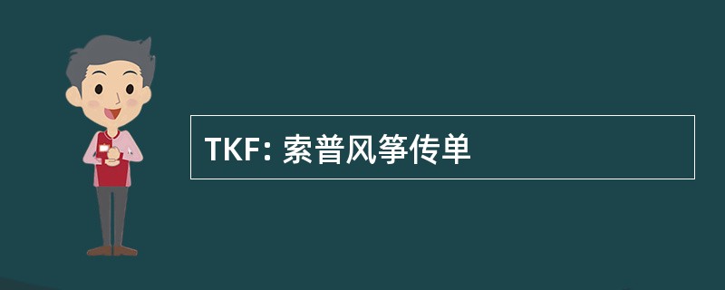 TKF: 索普风筝传单